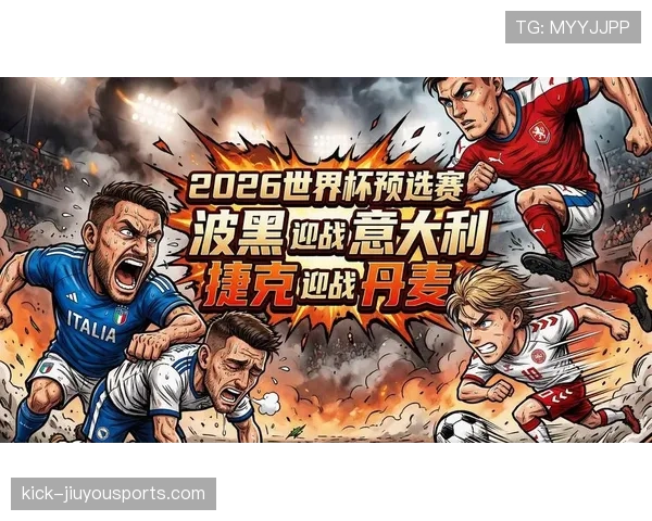 捷克冲击2026世界杯：预选赛前景与晋级关键分析